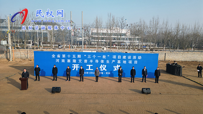 全省第十五期“三個(gè)一批”項(xiàng)目建設(shè)活動(dòng)河南省塞隆艾普半導(dǎo)體生產(chǎn)基地項(xiàng)目開工儀式舉行