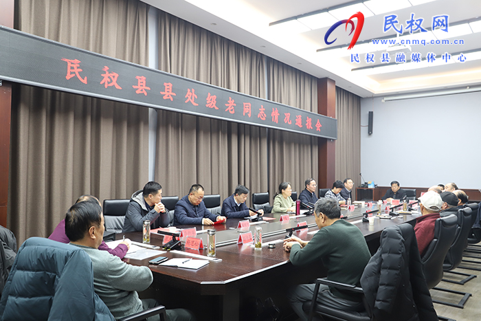 我縣召開縣處級老同志情況通報會