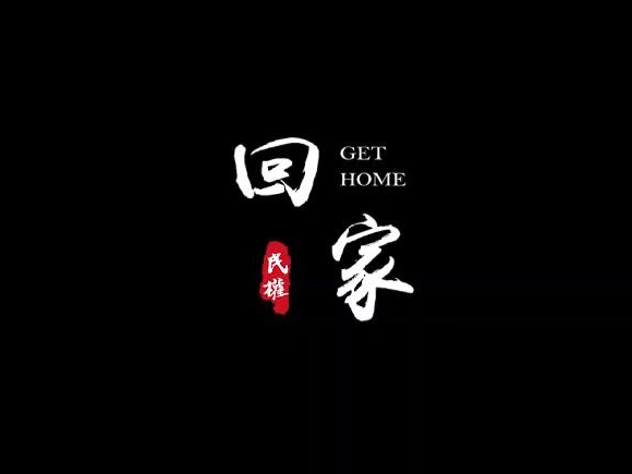 歡迎回民權(quán)投資興業(yè)
