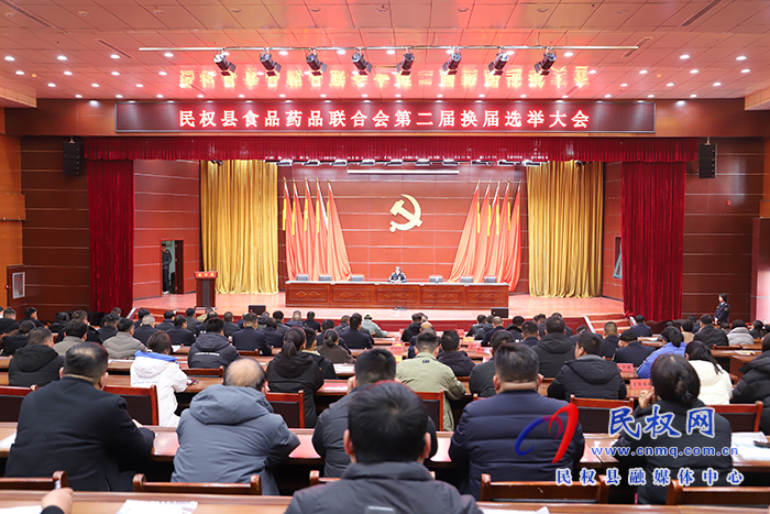 民權(quán)縣食品藥品行業(yè)聯(lián)合會(huì)第二屆換屆選舉大會(huì)