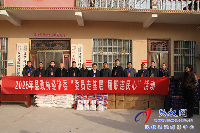 民權(quán)縣政協(xié)開展“委員走基層·履職連民心”活動