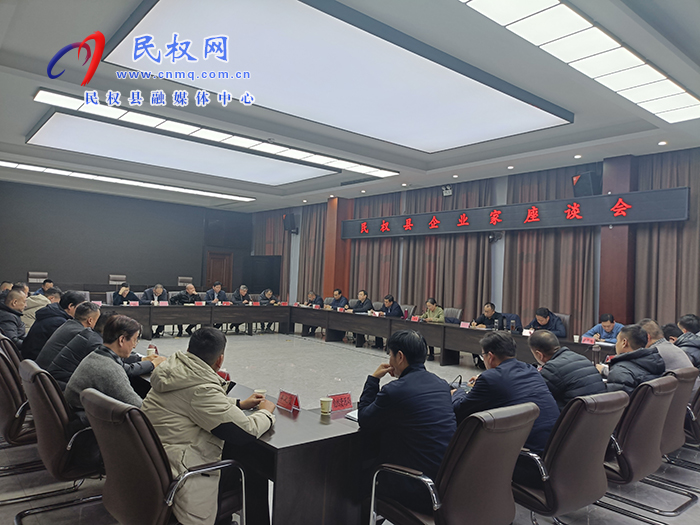 民權縣企業(yè)家座談會召開