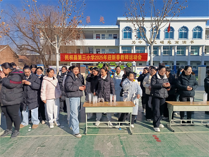 民權(quán)縣第三小學(xué)圓滿舉辦迎新春教師運(yùn)動(dòng)會(huì)