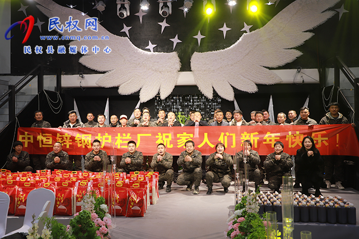 商丘中恒鋅鋼護(hù)欄廠2025年會(huì)盛典舉行