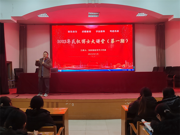 榜樣的力量——2025 民權(quán)博士大講堂（第一期）開講