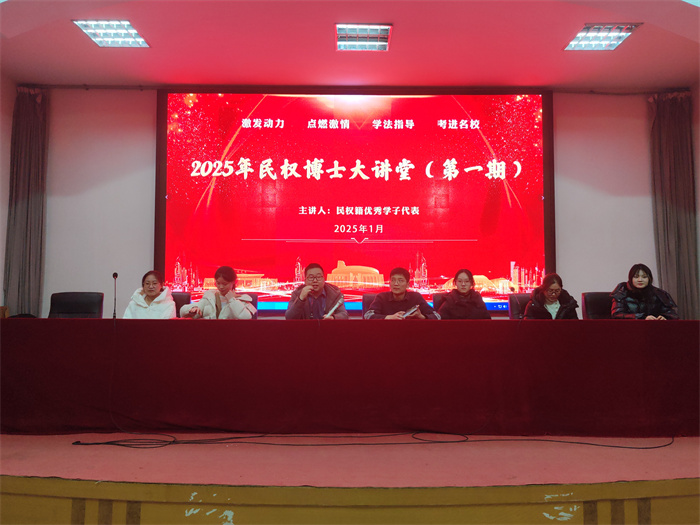 榜樣的力量——2025 民權(quán)博士大講堂（第一期）開講
