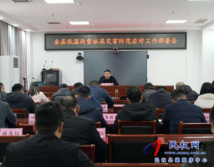 全縣低溫雨雪冰凍災(zāi)害防范應(yīng)對(duì)工作部署會(huì)召開