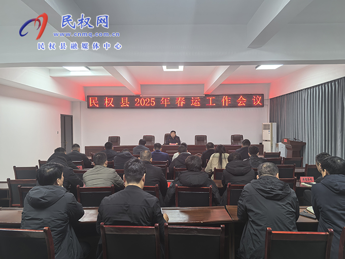 民權(quán)縣2025年春運(yùn)工作會(huì)議召開