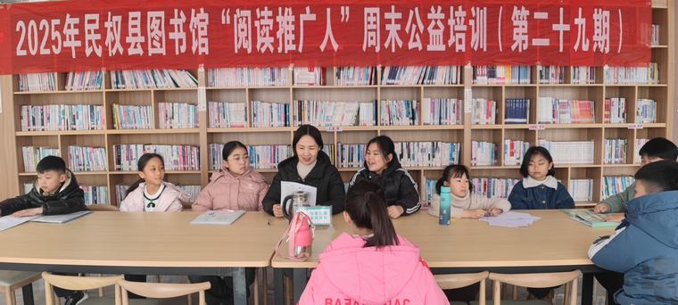 【圖書館里過(guò)大年】民權(quán)縣圖書館舉辦2025年第二期“閱讀推廣人”周末公益培訓(xùn)（總第29期）