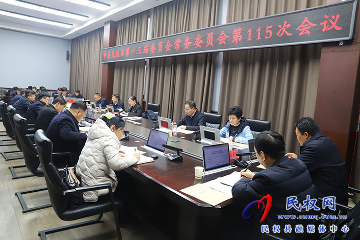中共民權(quán)縣第十三屆委員會常務(wù)委員會第 115 次會議召開
