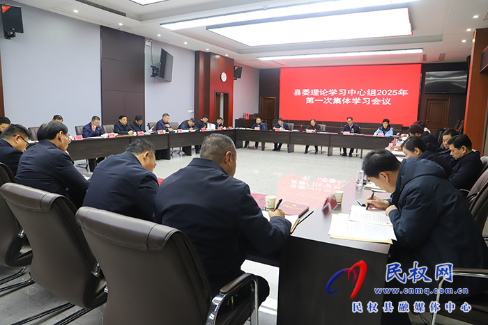 縣委理論學(xué)習中心組舉行2025年第一次集體學(xué)習會議
