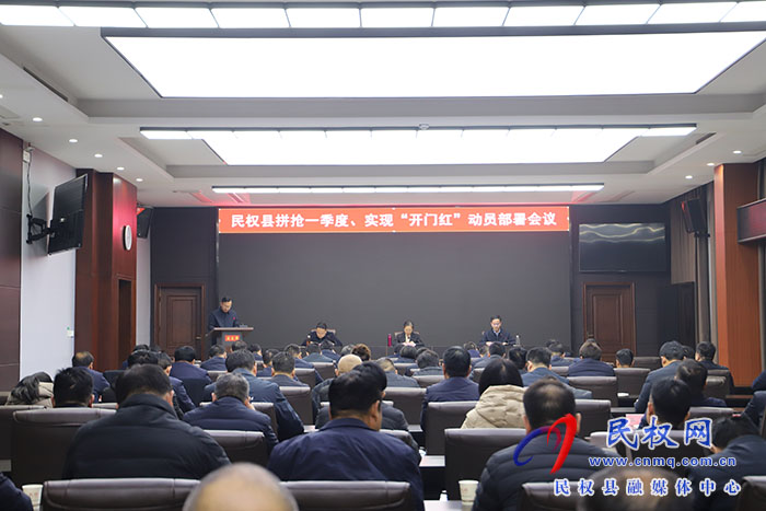 全縣拼搶一季度、實現(xiàn)“開門紅”動員部署會議召開