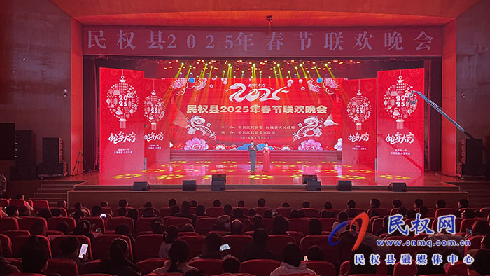 民權(quán)縣2025年春節(jié)聯(lián)歡晚會舉行