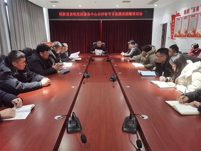 縣畜牧發(fā)展服務(wù)中心召開春節(jié)節(jié)前廉政提醒談話會