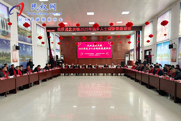 北關鎮(zhèn)：成功召開2025年返鄉(xiāng)人士迎新春 座談會