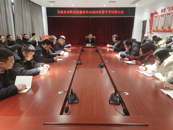 縣畜牧發(fā)展服務(wù)中心迅速召開節(jié)后收心會(huì)