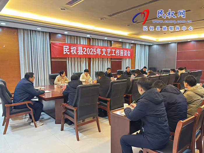 民權(quán)縣2025年文藝工作座談會召開