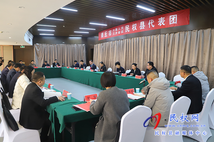 商丘市六屆人大三次會議民權縣代表團舉行第一次會議