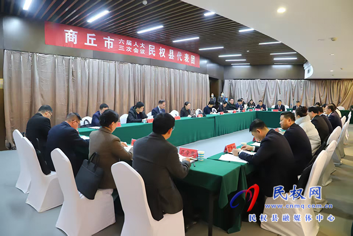 商丘市六屆人大三次會議民權(quán)縣代表團舉行第二次會議