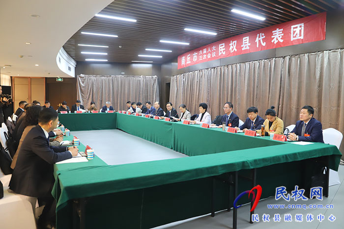 商丘市六屆人大三次會議民權(quán)縣代表團舉行第五次會議