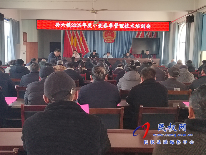 孫六鎮(zhèn)：組織召開小麥春季管理技術培訓會