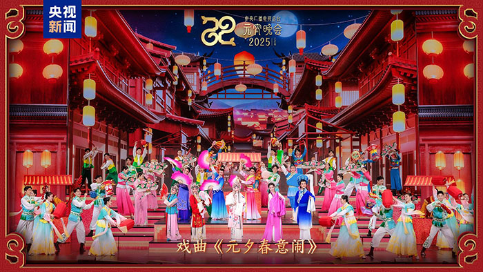 家國喜樂共團(tuán)圓！中央廣播電視總臺(tái)《2025年元宵晚會(huì)》好評(píng)如潮
