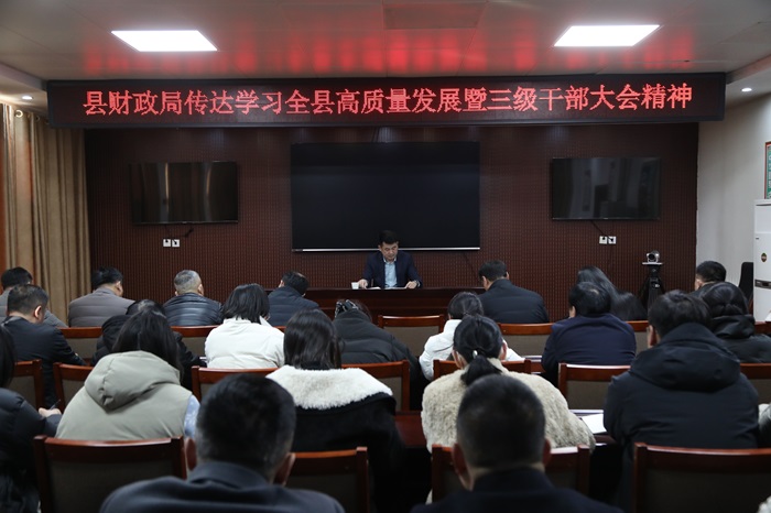 縣財政局傳達學(xué)習(xí)全縣高質(zhì)量發(fā)展暨三級干部大會精神