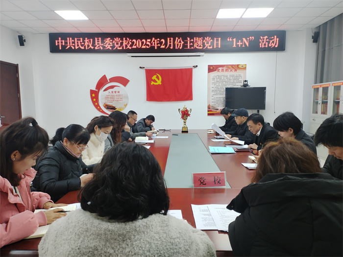 縣委黨校舉行2025年2月份主題黨日“1+N”活動