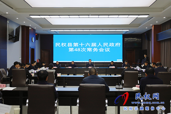 民權(quán)縣第十六屆人民政府第48次常務(wù)會(huì)議召開