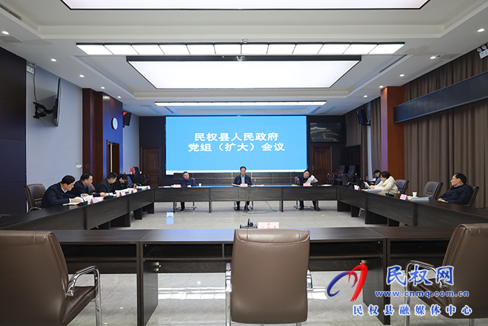 民權(quán)縣人民政府黨組（擴(kuò)大）會議召開