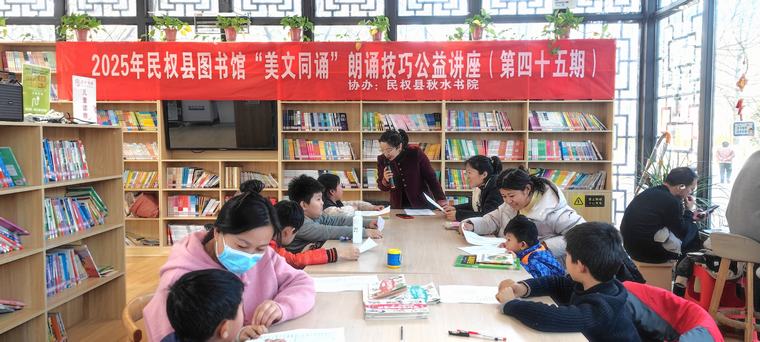民權縣圖書館舉辦2025年第三期“美文同誦”朗誦技巧公益講座（總第45期）
