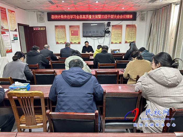 縣統(tǒng)計(jì)局傳達(dá)學(xué)習(xí)全縣高質(zhì)量發(fā)展暨三級干部大會會議精神