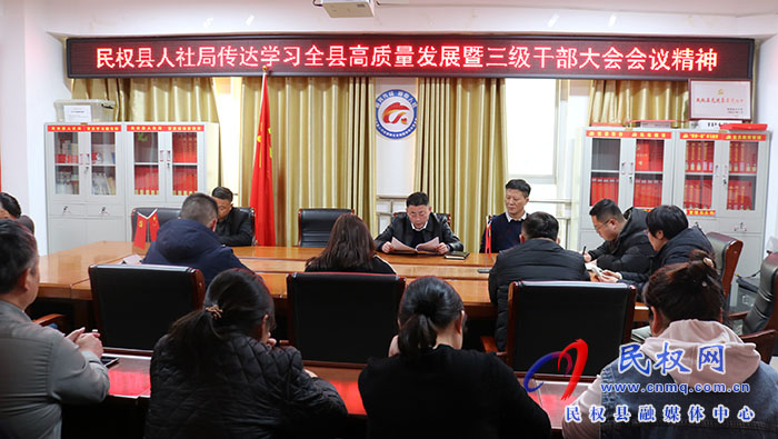 縣人社局召開局機關(guān)全體會議傳達學習全縣高質(zhì)量發(fā)展暨三級干部大會精神