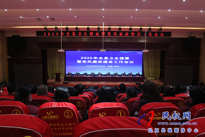 2025年全縣衛(wèi)生健康暨黨風(fēng)廉政工作會(huì)議召開
