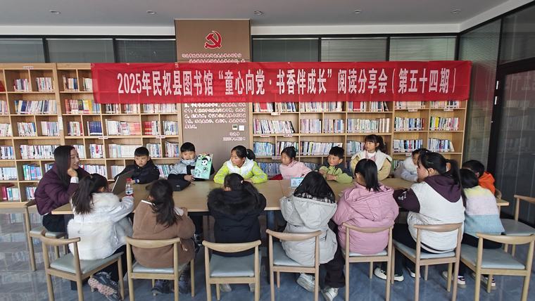 民權(quán)縣圖書(shū)館舉辦2025年第三期“童心向黨·書(shū)香伴成長(zhǎng)”閱讀分享會(huì)活動(dòng)（總第54期）