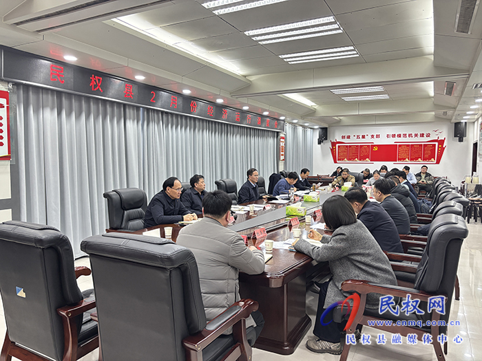 民權(quán)縣2月份經(jīng)濟(jì)運(yùn)行調(diào)度會(huì)召開