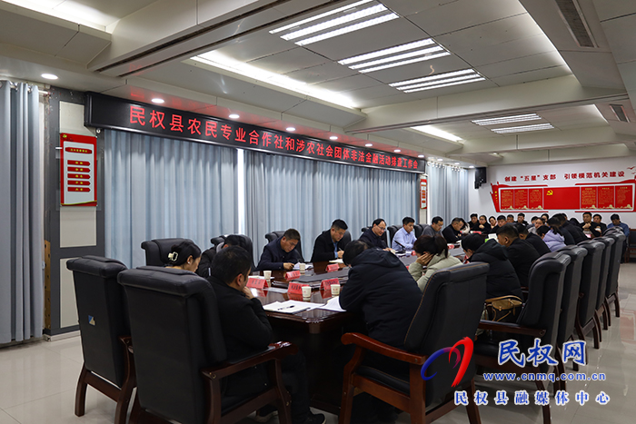  我縣召開(kāi)農(nóng)民專業(yè)合作社和涉農(nóng)社會(huì)團(tuán)體非法金融活動(dòng)排查工作會(huì)
