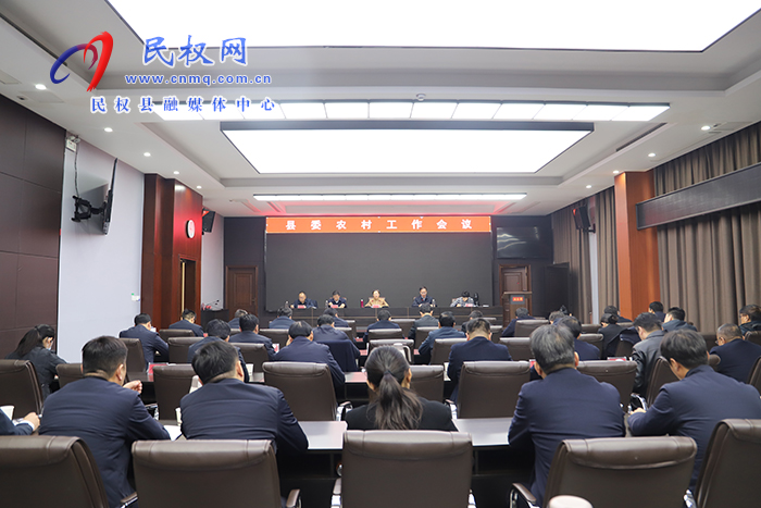 縣委農(nóng)村工作會(huì)議召開