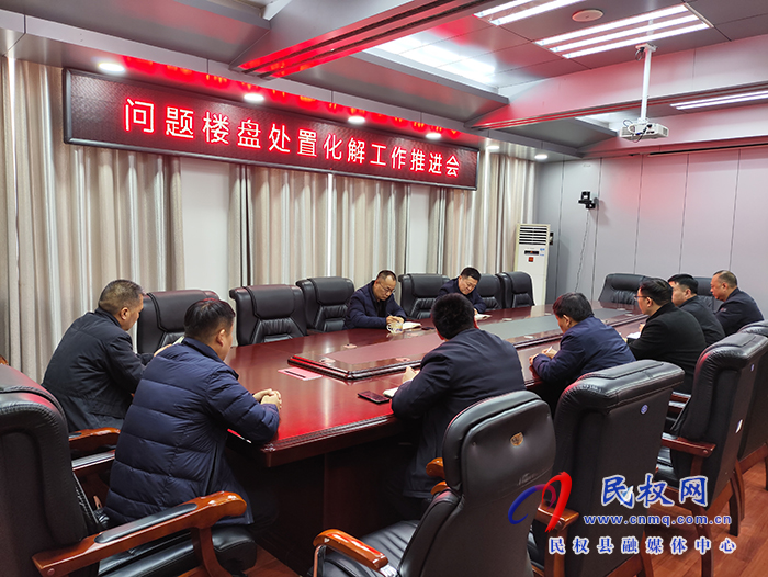 縣政協(xié)主席周明河主持召開(kāi)問(wèn)題樓盤處置化解工作推進(jìn)會(huì)