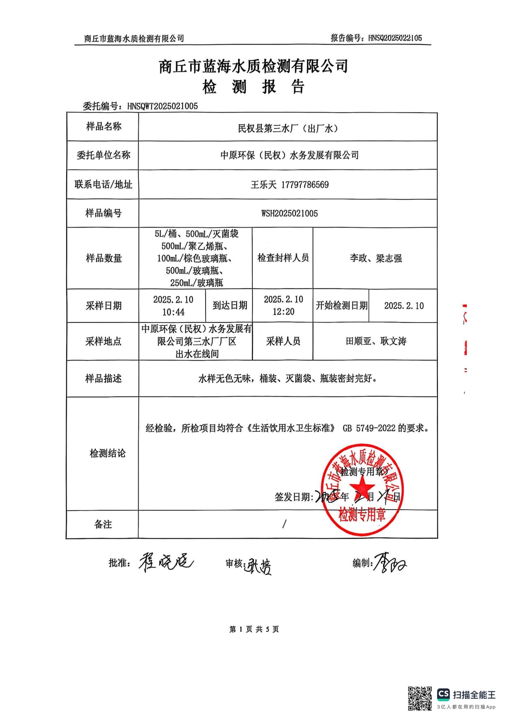 水務(wù)公司二月份水質(zhì)檢測公示