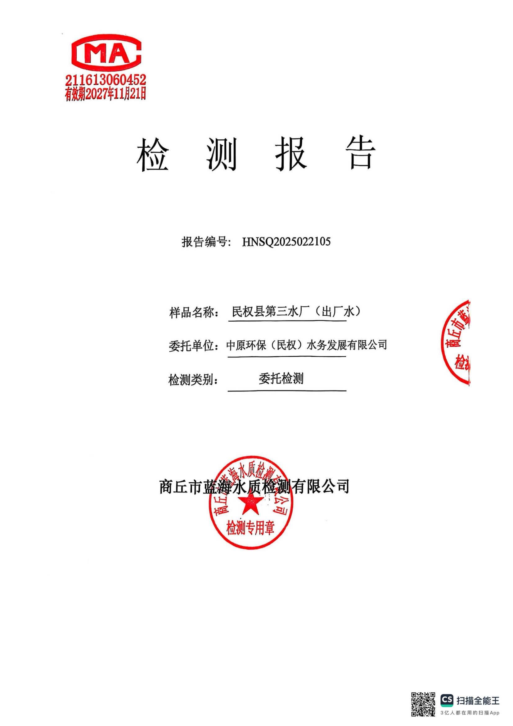 水務(wù)公司二月份水質(zhì)檢測公示