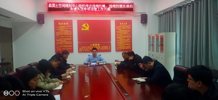 縣國土空間規(guī)劃編研中心傳達學習黨員干部和公職人員違規(guī)吃喝、違規(guī)飲酒及酒后失德失范問題專項治理工作方案