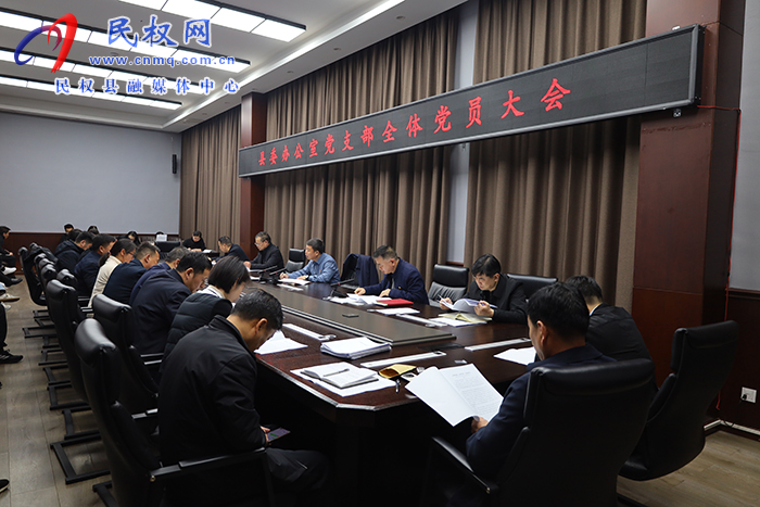 縣委辦公室黨支部召開全體黨員大會(huì)