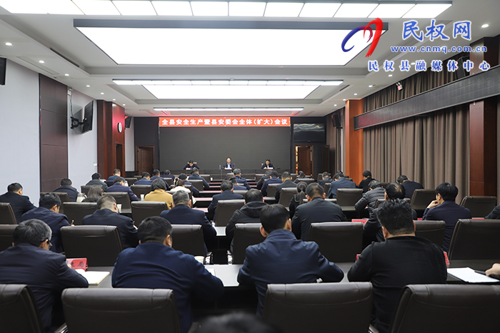 全縣安全生產(chǎn)暨安委會全體（擴大）會議召開