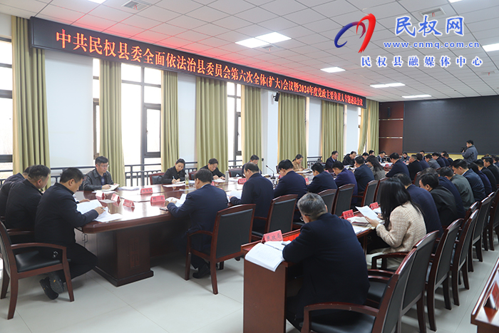 中共民權(quán)縣委全面依法治縣委員會(huì)第六次全體（擴(kuò)大）會(huì)議暨2024年度黨政主要負(fù)責(zé)人專題述法會(huì)議召開