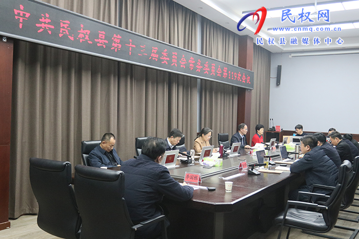 中共民權(quán)縣第十三屆委員會(huì)常務(wù)委員會(huì)第 119 次會(huì)議召開