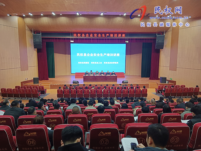 勞模引領(lǐng)安全風(fēng)，共筑企業(yè)安全網(wǎng)——民權(quán)縣成功舉辦企業(yè)安全生產(chǎn)培訓(xùn)講座