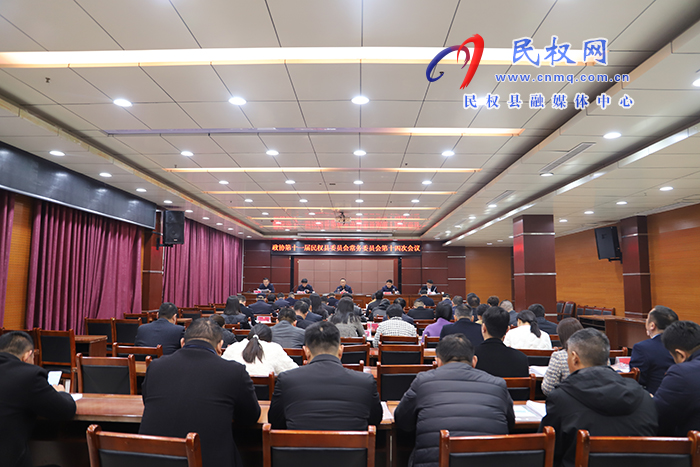 政協(xié)第十一屆民權(quán)縣委員會常務(wù)委員會第十四次會議召開