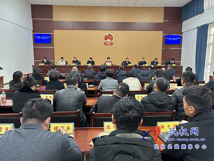 民權(quán)縣第十六屆人大常委會(huì)第二十四次會(huì)議召開