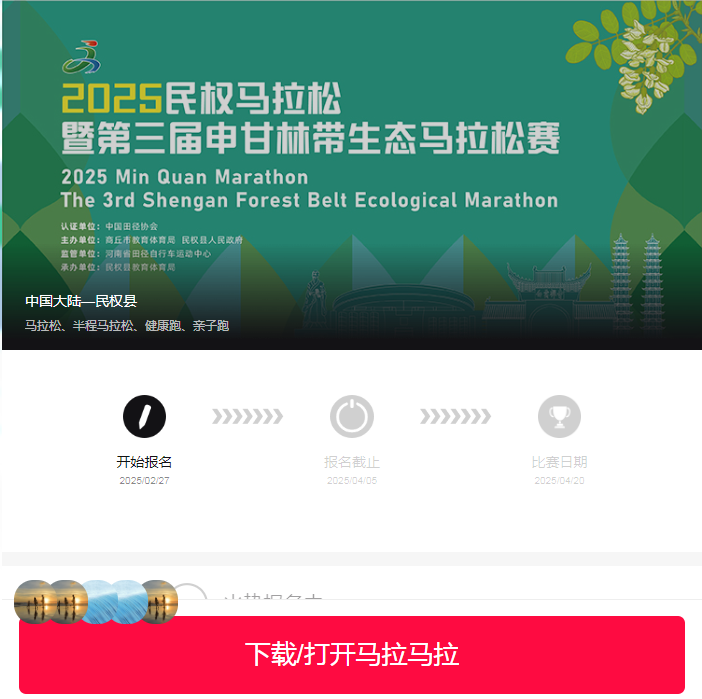 2025民權(quán)馬拉松暨第三屆申甘林帶生態(tài)馬拉松賽報名須知
